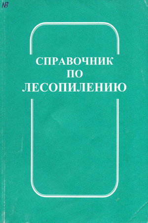 Справочник по лесопилению. Шимкевич Ю.Б. (сост.). 2004