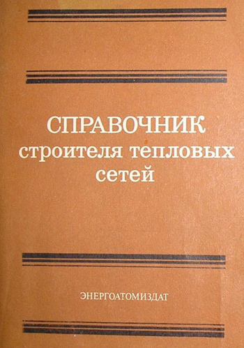 Справочник строителя тепловых сетей. Захаренко С.Е. и др. 1984