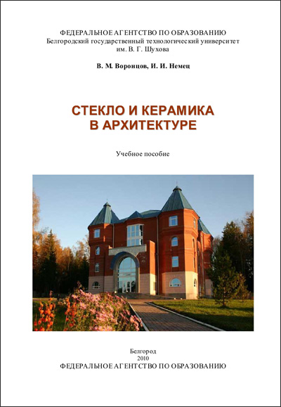 Стекло и керамика в архитектуре. Воронцов В.М., Немец И.И. 2010