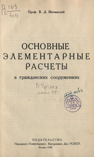 Основные элементарные расчеты в гражданских сооружениях. Мачинский В.Д. 1928