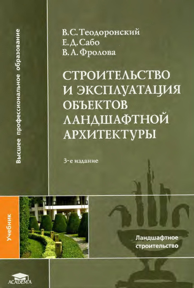 Строительство и эксплуатация объектов ландшафтной архитектуры. Теодоронский В.С. и др. 2008