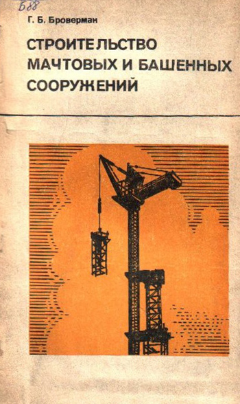 Строительство мачтовых и башенных сооружений. Броверман Г.Б. 1984