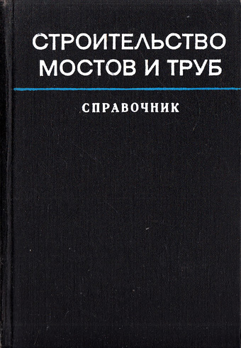 Строительство мостов и труб. Справочник инженера. Кириллов В.С. (ред.). 1975