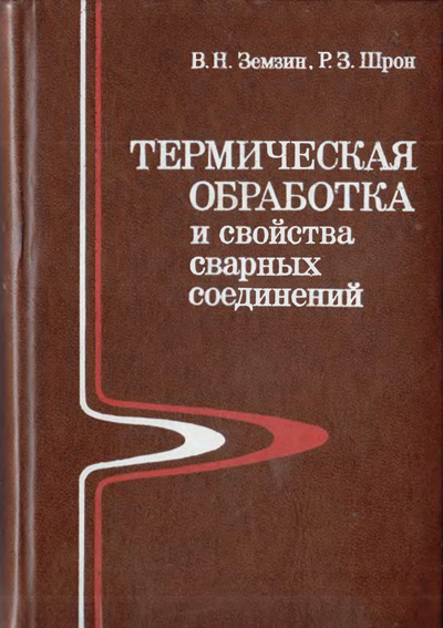 Термическая обработка и свойства сварных соединений. Земзин В.Н., Шрон Р.З. 1978