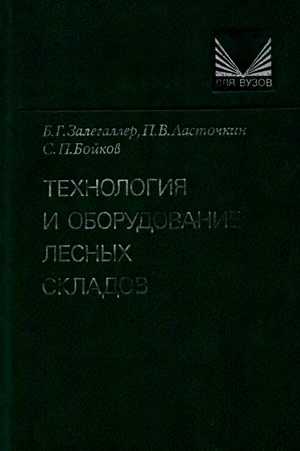 Технология и оборудование лесных складов. Залегаллер Б.Г. и др. 1984