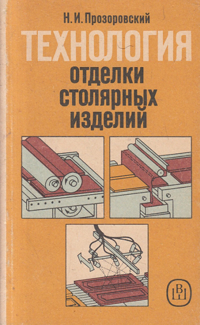 Технология отделки столярных изделий. Прозоровский Н.И. 1991