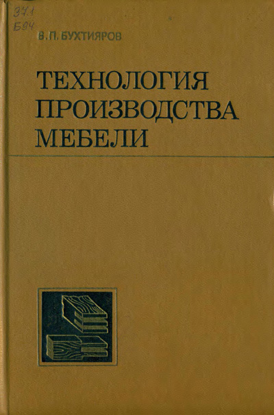 Технология производства мебели. Бухтияров В.П. 1987