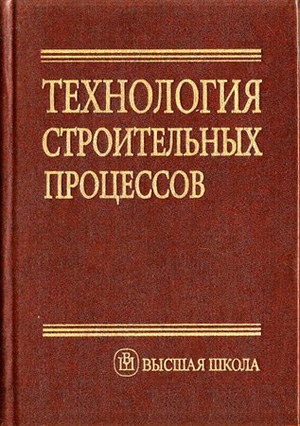 Технология строительных процессов. Данилов Н.Н., Терентьев О.М. (ред.). 1997