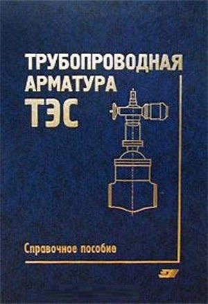 Трубопроводная арматура ТЭС. Черноштан В.И., Кузнецов В.А. 2001