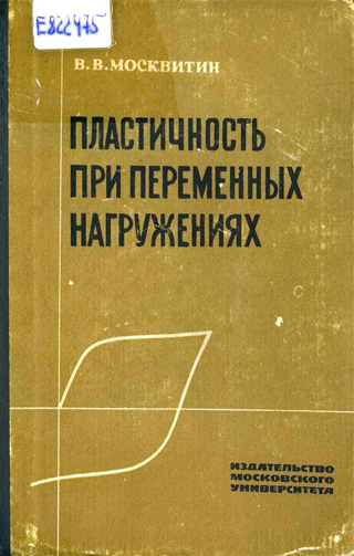 Пластичность при переменных нагружениях. Москвитин В.В. 1965