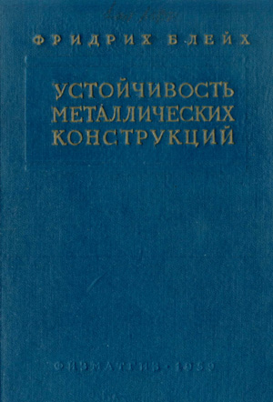 Устойчивость металлических конструкций. Фридрих Блейх. 1959