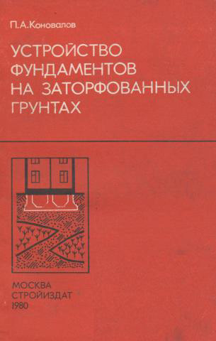 Устройство фундаментов на заторфованных грунтах. Коновалов П.А. 1980