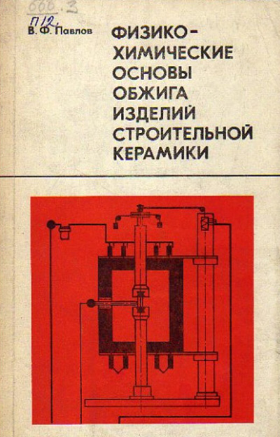 Физико-химические основы обжига изделий строительной керамики. Павлов В.Ф. 1976