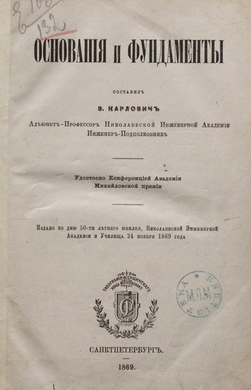 Основания и фундаменты. Карлович В.М. 1869