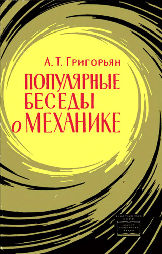 Популярные беседы о механике. Григорьян А.Т. 1965