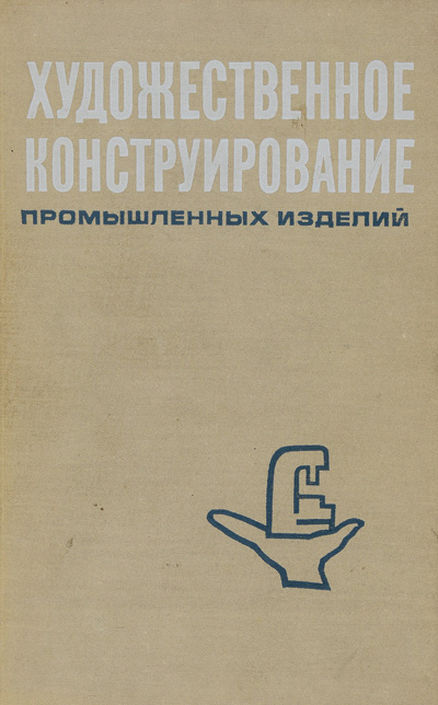 Художественное конструирование промышленных изделий. Сомов Ю.С. 1967