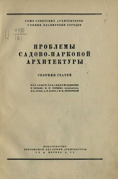 Проблемы садово-парковой архитектуры. Сборник статей. 1936