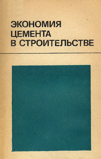 Экономия цемента в строительстве. Энтин З.Б. и др. 1985