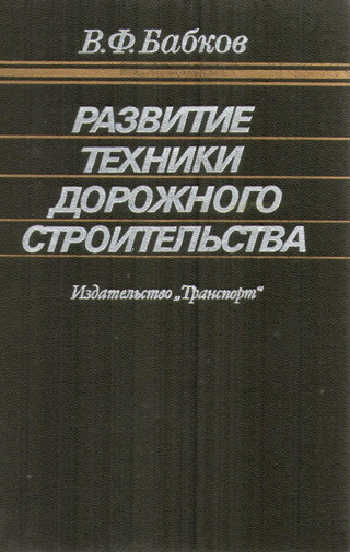 Развитие техники дорожного строительства. Бабков В.Ф. 1988