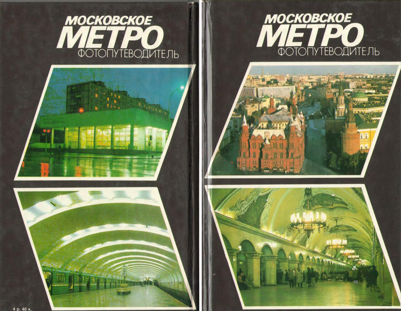 Московское метро. Фотопутеводитель. Березин В.С. и др. 1986