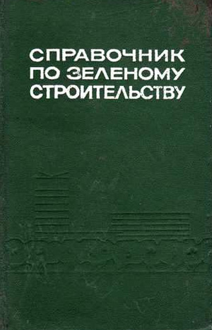 Справочник по зеленому строительству. Рубцов Л.И., Лаптев А.А. 1968