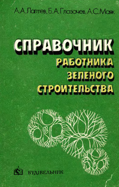 Справочник работника зеленого строительства. Лаптев А.А. и др. 1984