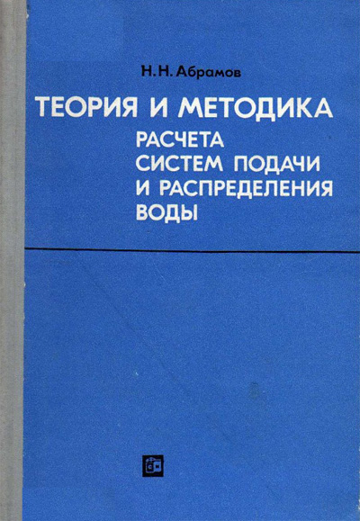 Теория и методика расчета систем подачи и распределения воды. Абрамов Н.Н. 1972