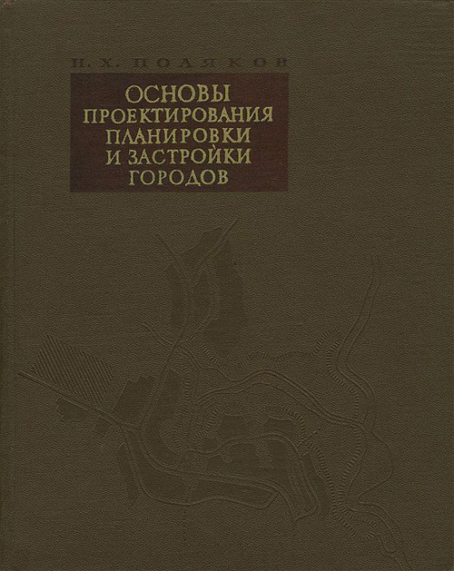 Основы проектирования планировки и застройки городов. Поляков Н.Х. 1965