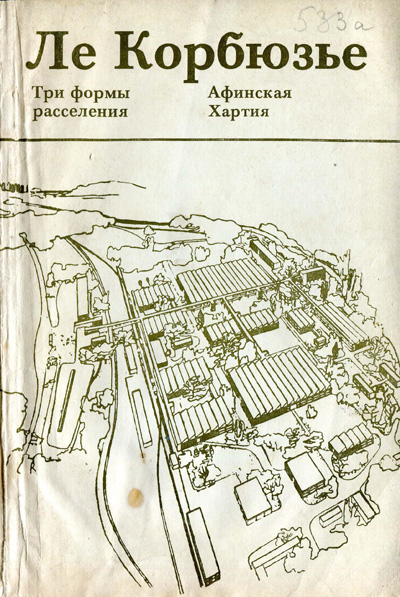 Три формы расселения. Афинская хартия. Ле Корбюзье. 1976