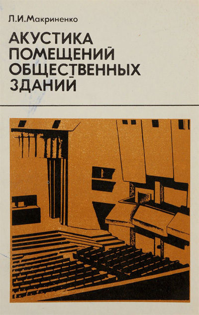 Акустика помещений общественных зданий. Макриненко Л.И. 1986
