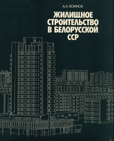 Жилищное строительство в Белорусской ССР. Воинов А.А. 1980