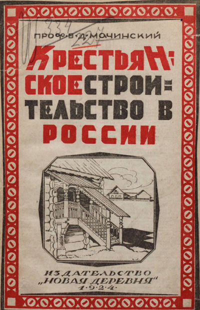 Крестьянское строительство в России. Мачинский В.Д. 1924