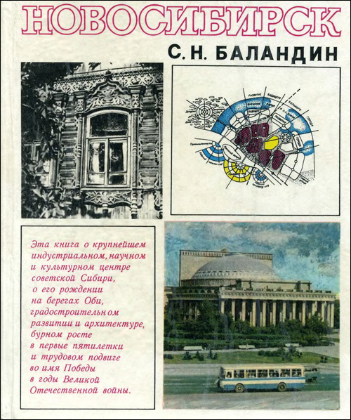 Новосибирск. История градостроительства, 1893-1945 гг. Баландин С.Н. 1978