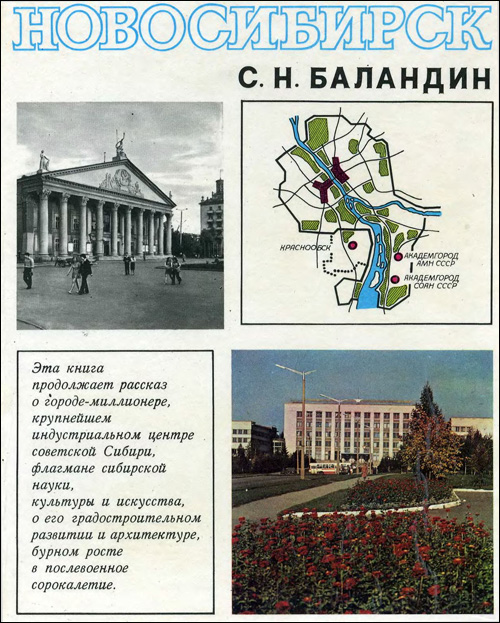 Новосибирск. История градостроительства, 1945-1985 гг. Баландин С.Н. 1986