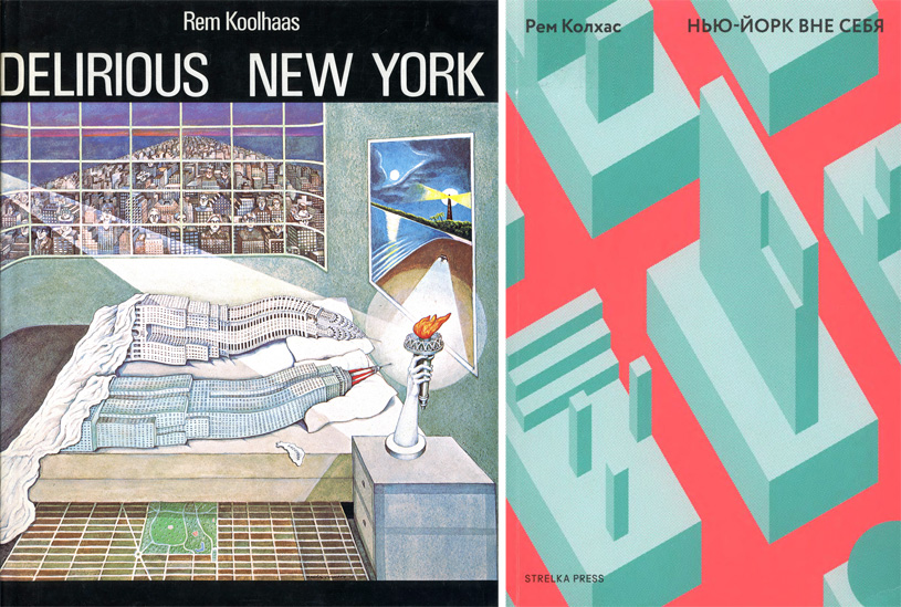 Delirious New York. Rem Koolhaas. 1978 / Нью-Йорк вне себя. Рем Колхас. 2013