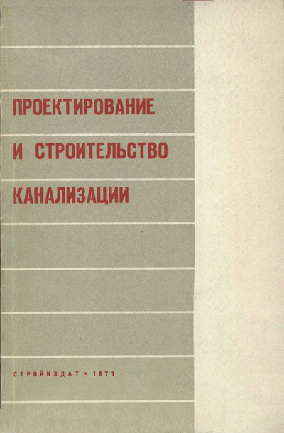 Проектирование и строительство канализации (опыт Ленинграда). Шигорин Г.Г. и др. 1971