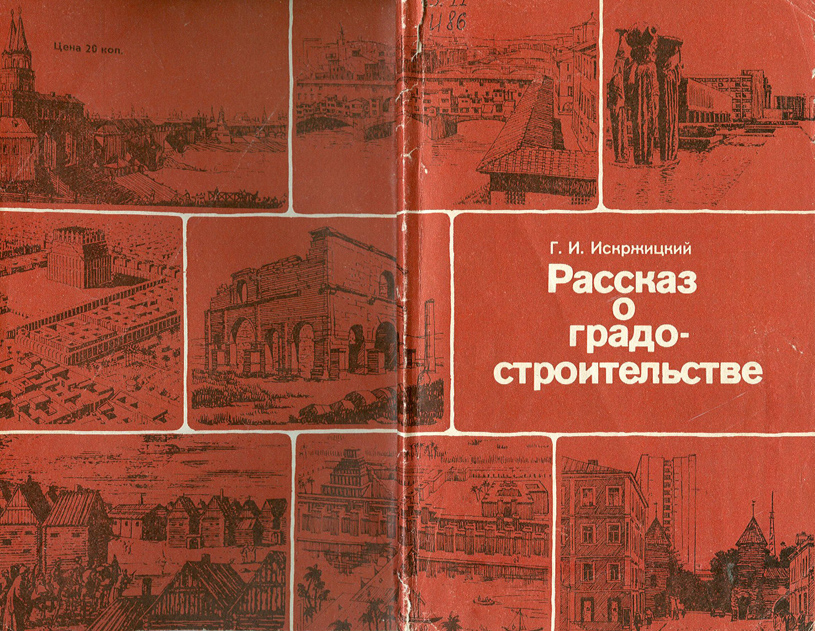 Рассказ о градостроительстве. Искржицкий Г.И. 1985
