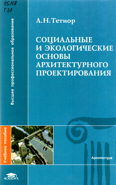 Социальные и экологические основы архитектурного проектирования. Тетиор А.Н. 2009