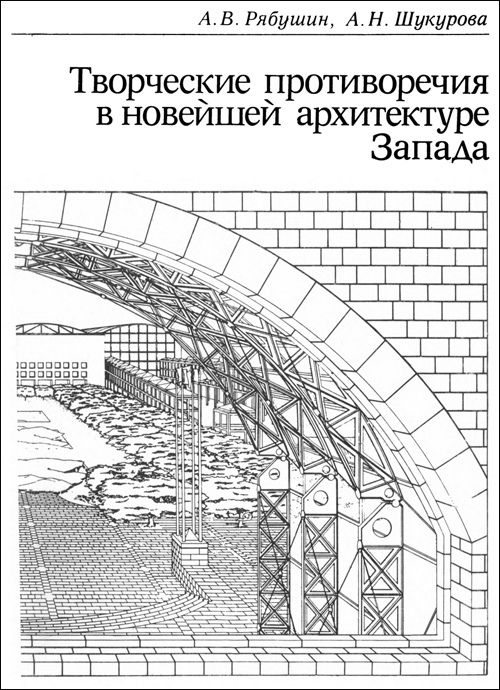 Творческие противоречия в новейшей архитектуре Запада. Рябушин А.В., Шукурова А.Н. 1986