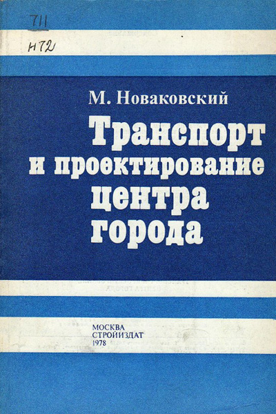 Транспорт и проектирование центра города. Новаковский М. 1978