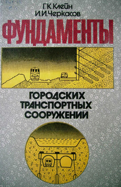 Фундаменты городских транспортных сооружений. Клейн Г.К., Черкасов И.И. 1985