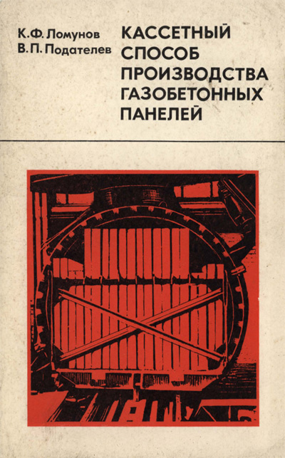 Кассетный способ производства газобетонных панелей. Ломунов К.Ф., Подателев В.П. 1977