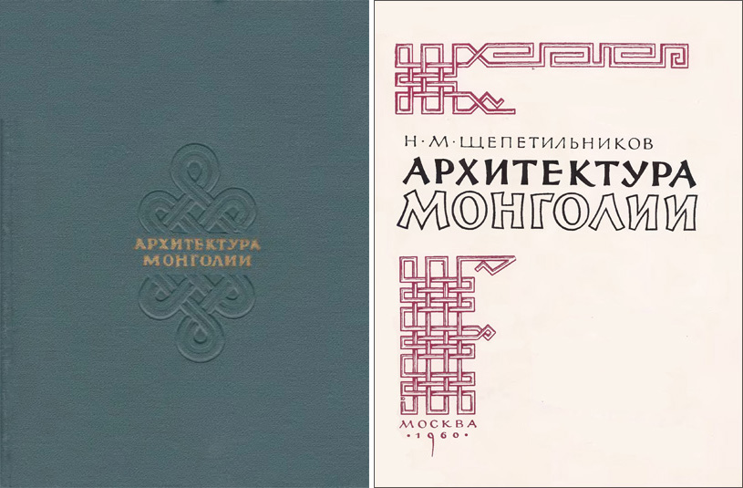 Архитектура Монголии. Щепетильников Н.М. 1960
