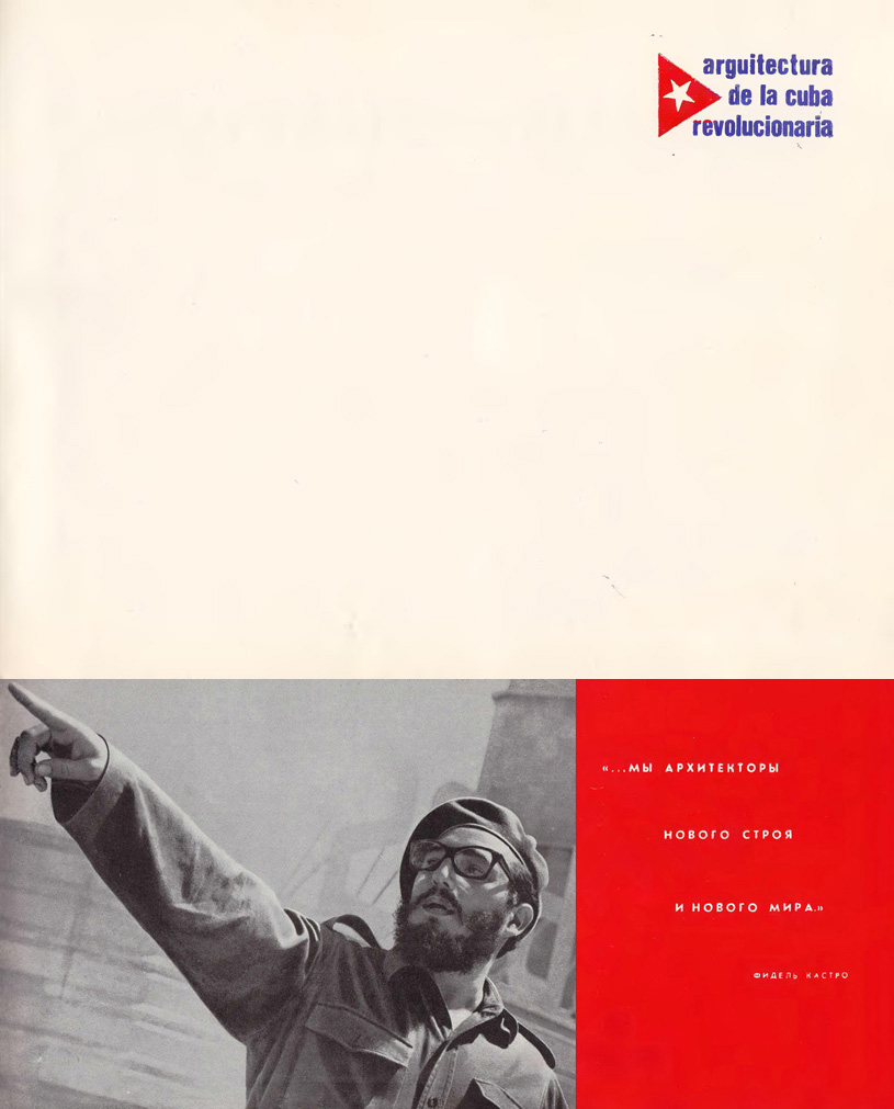 Архитектура революционной Кубы. Филиповская Н.М. 1965