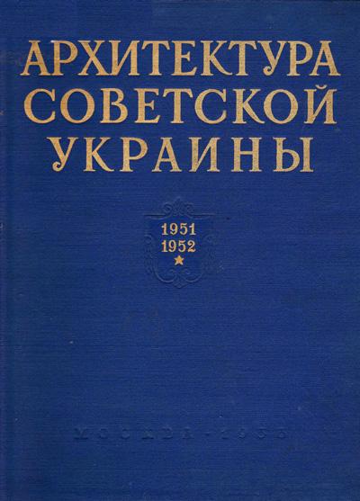 Архитектура Советской Украины 1951-1952. Костенко С.В. (сост.). 1955