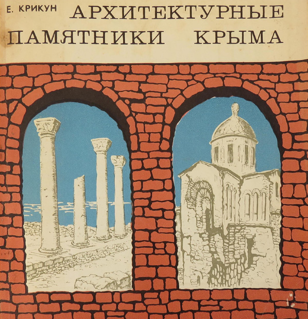 Архитектурные памятники Крыма. Крикун Е.В. 1977