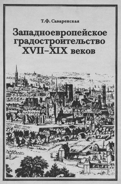 Западноевропейское градостроительство XVII-XIX веков. Саваренская Т.Ф. 1987