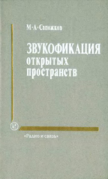 Звукофикация открытых пространств. Сапожков М.А. 1985