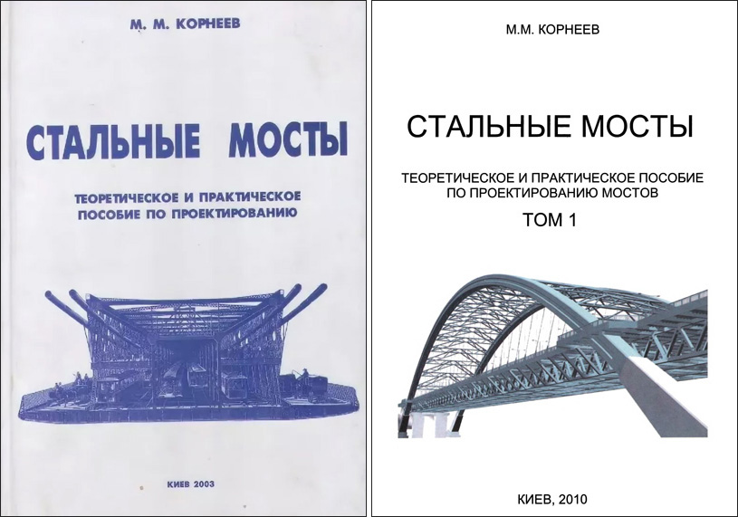 Стальные мосты. Теоретическое и практическое пособие по проектированию. Корнеев М.М. 2003 / 2010