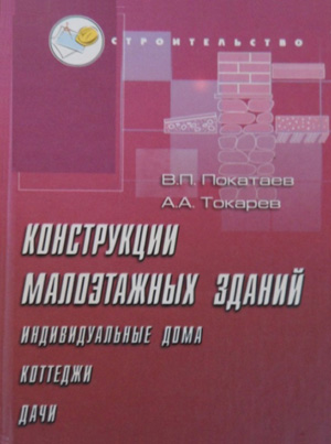 Конструкции малоэтажных зданий (индивидуальных домов, коттеджей, дач). Покатаев В.П. Токарев А.А. 2004